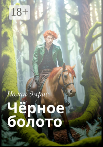 Чёрное болото. Нолан Эмрис