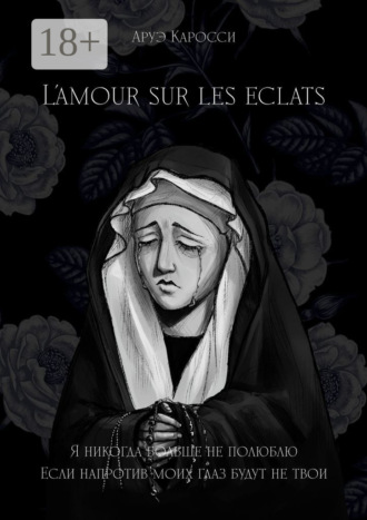 Каросси Аруэ. L’amour sur les éclats