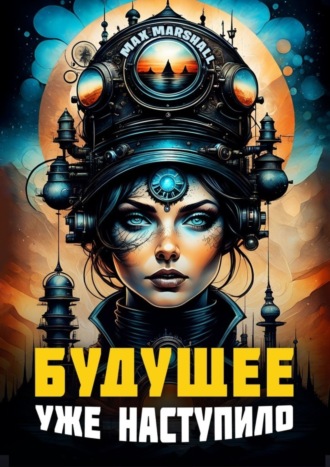 Будущее уже наступило. Max Marshall