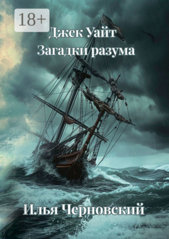 Илья Черновский. Джек Уайт. Загадки разума