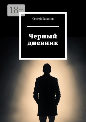 Черный дневник. Сергей Баранов