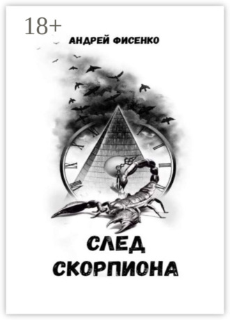 Андрей Фисенко. След Скорпиона