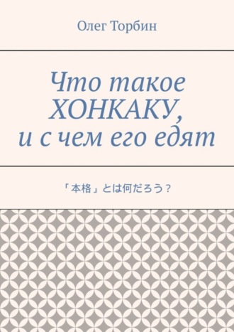 Что такое хонкаку, и с чем его едят. 