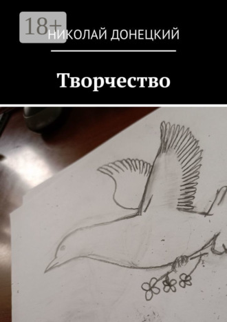 Николай Донецкий. Творчество