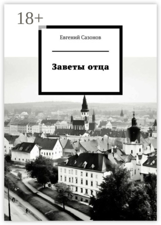 Евгений Сазонов. Заветы отца