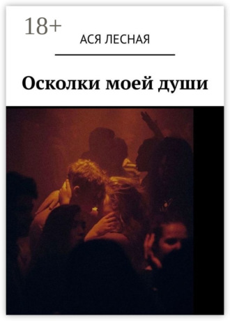 Осколки моей души. Ася Лесная