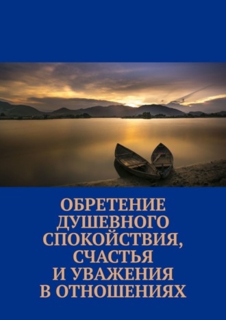 Обретение душевного спокойствия, счастья и уважения в отношениях. 