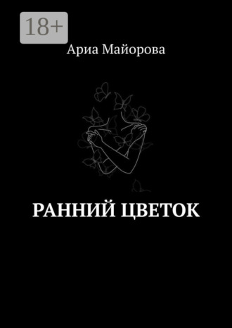 Ариа Майорова. Ранний Цветок