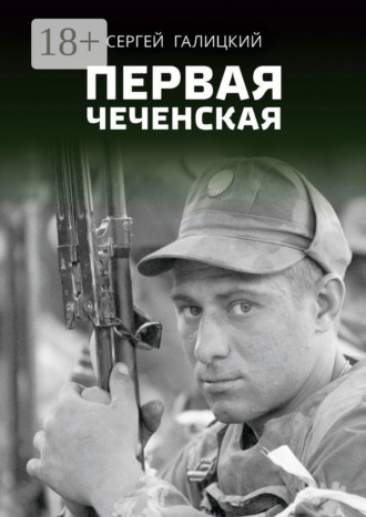 Сергей Галицкий. Первая чеченская