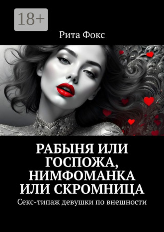 Рабыня или госпожа, нимфоманка или скромница. Секс-типаж девушки по внешности. 