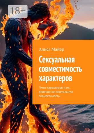 Алиса Майер. Сексуальная совместимость характеров. Типы характеров и их влияние на сексуальную совместимость