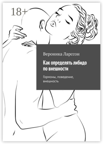 Вероника Ларссон. Как определять либидо по внешности. Гормоны, поведение, внешность