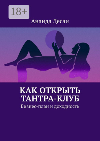 Ананда Десаи. Как открыть Тантра-Клуб. Бизнес-план и доходность