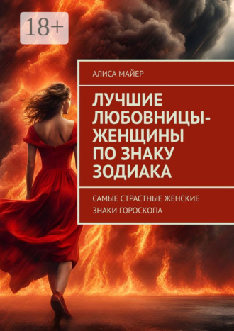 Алиса Майер. Лучшие любовницы-женщины по знаку Зодиака. Самые страстные женские знаки гороскопа