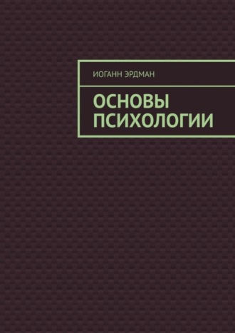 Иоганн Эрдман. Основы психологии