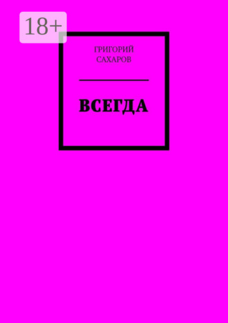 Григорий Сахаров. Всегда