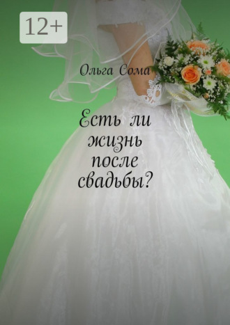 Ольга Александровна Сома. Есть ли жизнь после свадьбы?