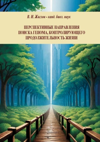 Перспективные направления поиска генома, контролирующего продолжительность жизни. 