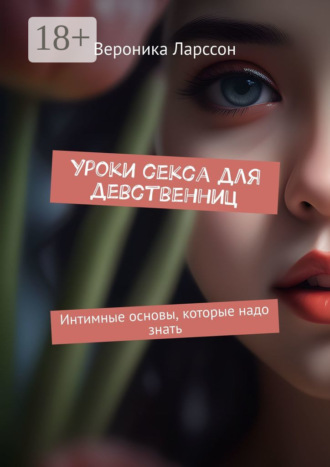 Уроки секса для девственниц. Интимные основы, которые надо знать. 