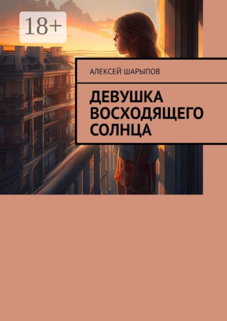 Алексей Шарыпов. Девушка восходящего солнца