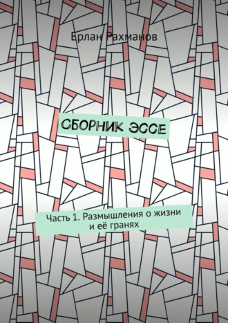 Сборник эссе. Часть 1. Размышления о жизни и её гранях. 