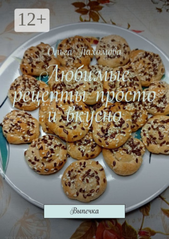 Любимые рецепты просто и вкусно. Выпечка. 