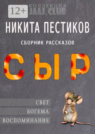 Никита Пестиков. Сыр