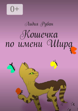 Кошечка по имени Шира. 