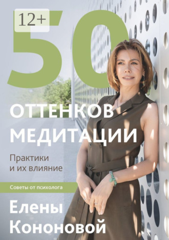 Елена Николаевна Кононова. 50 оттенков медитации