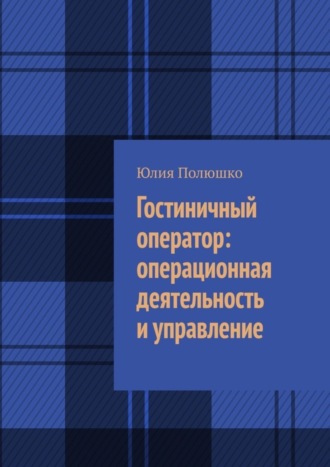 Гостиничный оператор: операционная деятельность и управление. 