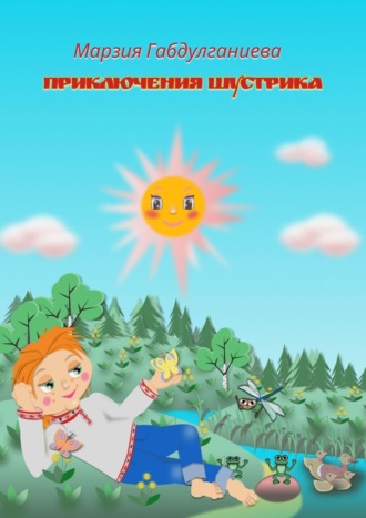 Марзия Габдулганиева. Приключения Шустрика