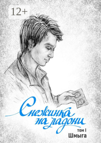 Шмыга. Снежинка на ладони. Том 1