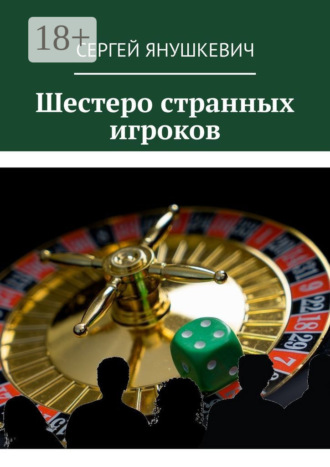 Шестеро странных игроков. Сергей Янушкевич