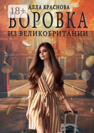Воровка из Великобритании. 