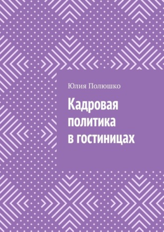 Кадровая политика в гостиницах. 