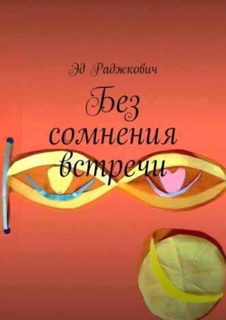 Без сомнения встречи. 