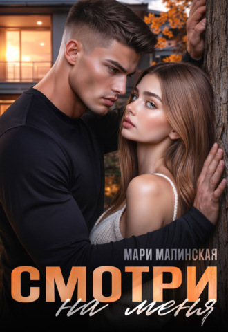 Смотри на меня. 