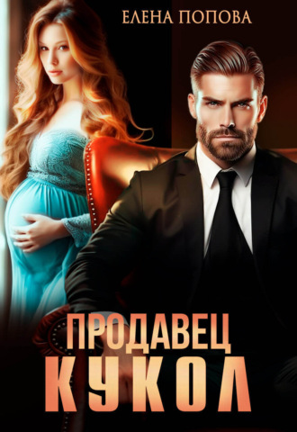 Продавец кукол. 