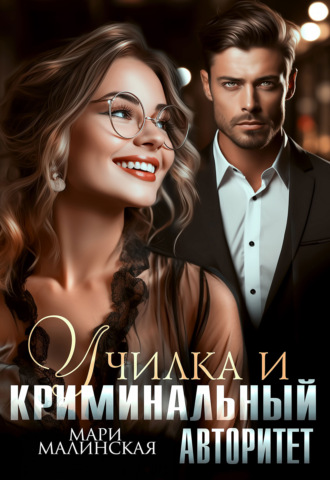 Училка и криминальный авторитет. 