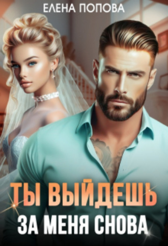 Ты выйдешь за меня снова. 