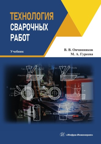 Марина Алексеевна Гуреева. Технология сварочных работ