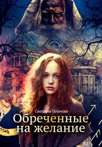 Обреченные на желание. Светлана Сергеевна Галанова