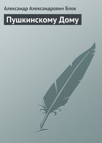 Пушкинскому Дому. 