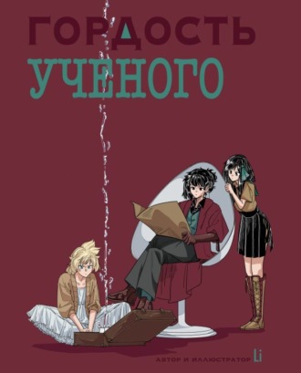 Ли Давид. ГОРДОСТЬ УЧЕНОГО