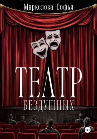 Театр бездушных. 