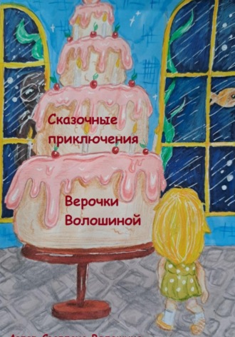 Сказочные приключения Верочки Волошиной. Светлана Волошина