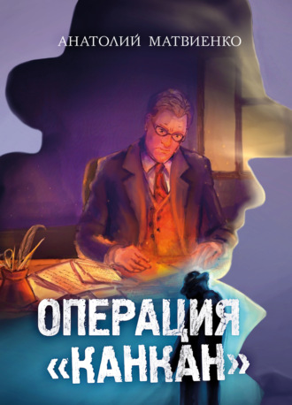 Анатолий Матвиенко. Операция «Канкан»