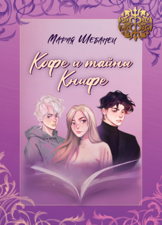 Кофе и тайны Книфе. Мария Шебанец