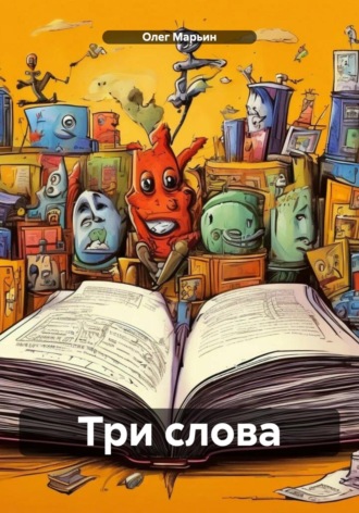 Три слова. Олег Марьин