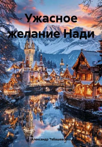 Александр Табашевский. Ужасное желание Нади